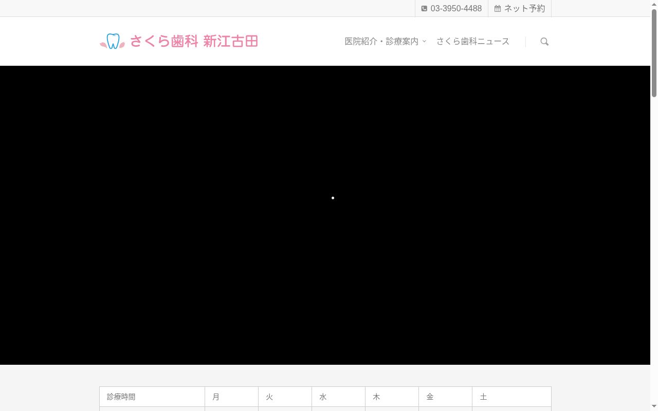 さくら歯科新江古田の公式サイトのスクリーンショット