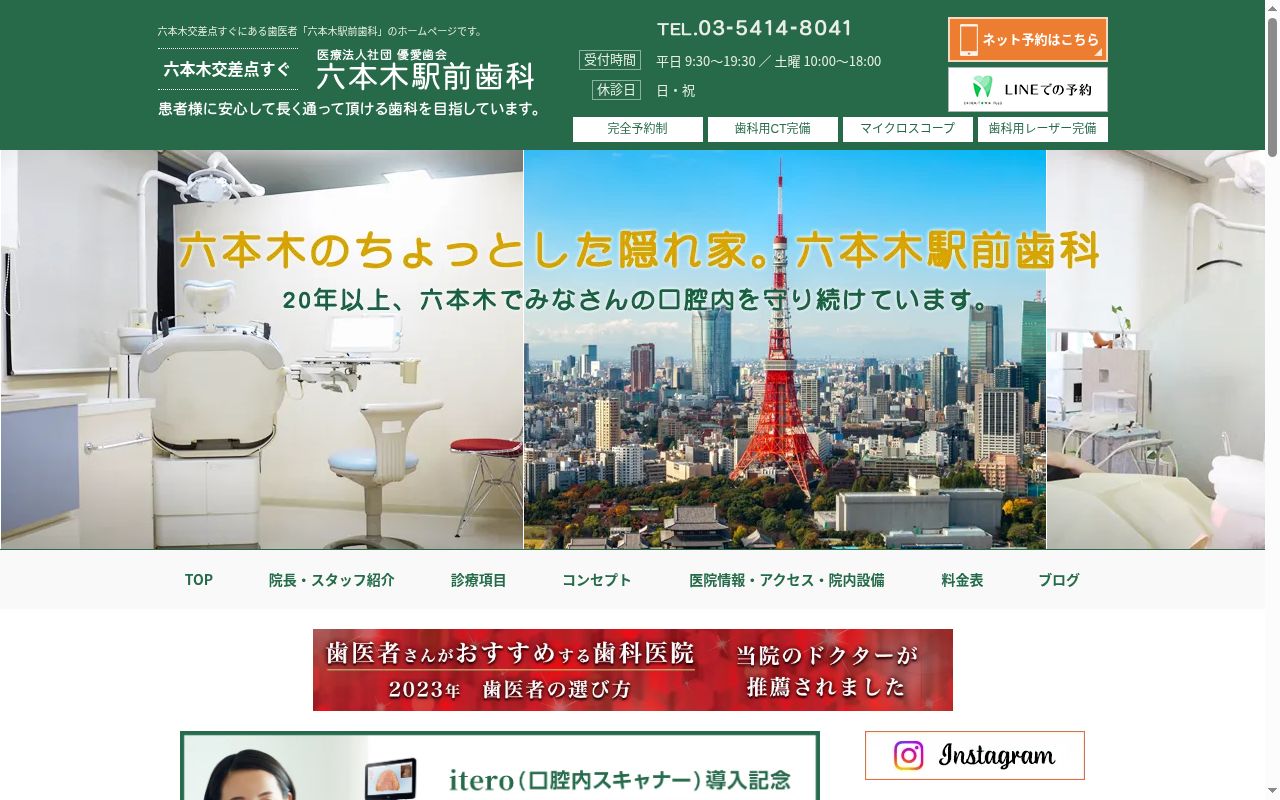 医療法人社団　優愛歯会　六本木駅前歯科の公式サイトのスクリーンショット