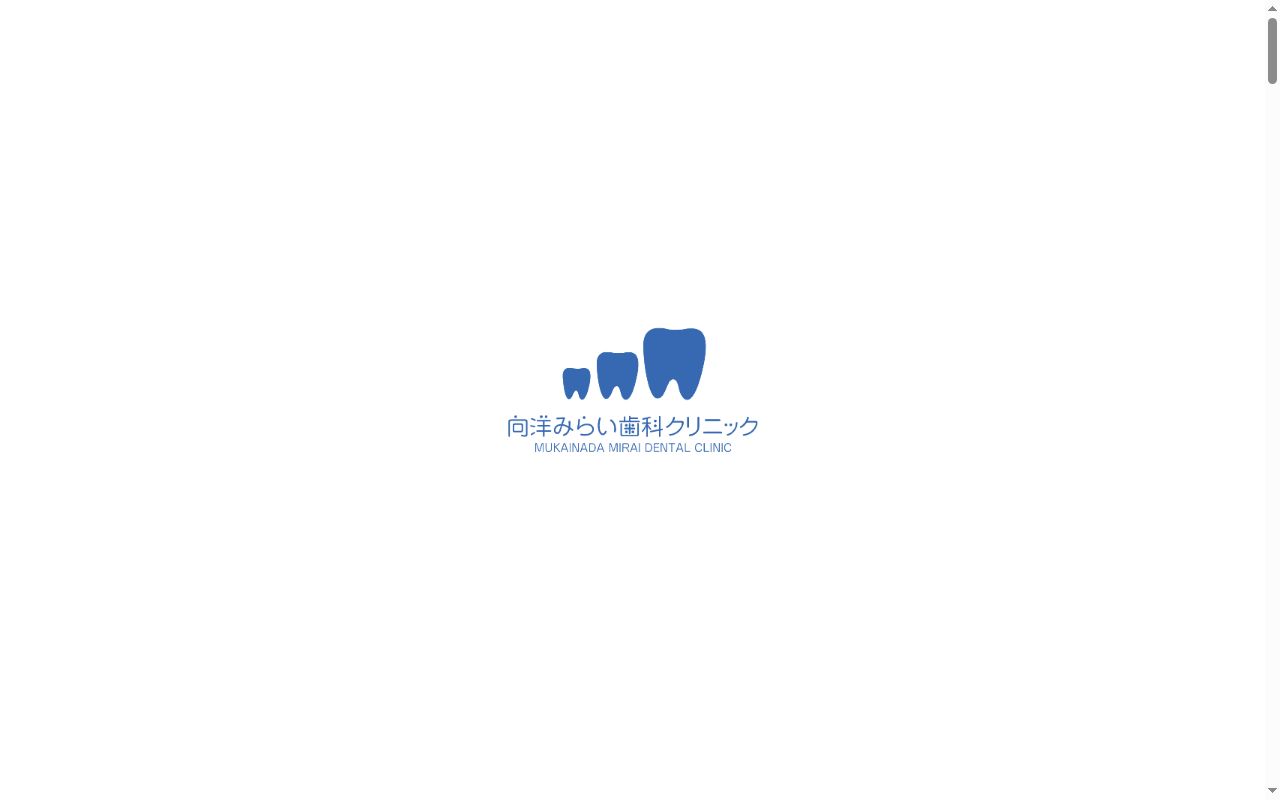 向洋みらい歯科クリニックの公式サイトのスクリーンショット