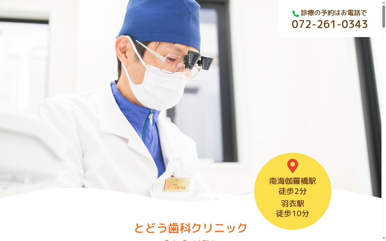 とどう歯科クリニックの公式サイトのスクリーンショット