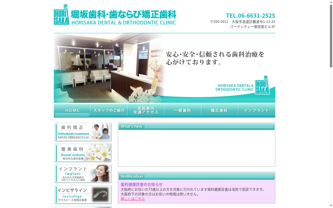 堀坂歯科・歯ならび矯正歯科の公式サイトのスクリーンショット