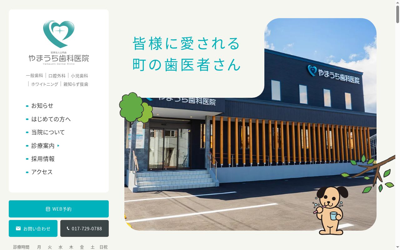 医療法人　山内会　やまうち歯科医院の公式サイトのスクリーンショット