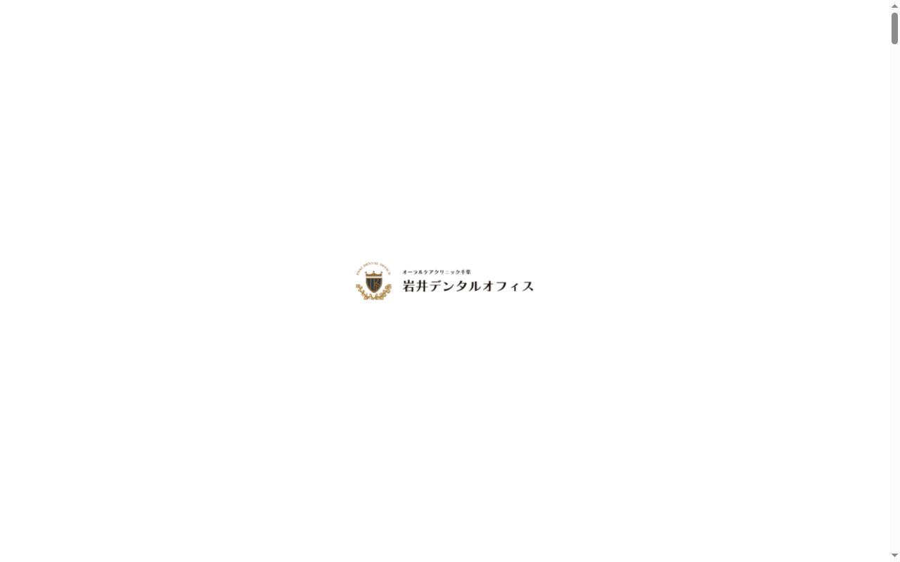 岩井デンタルオフィスの公式サイトのスクリーンショット