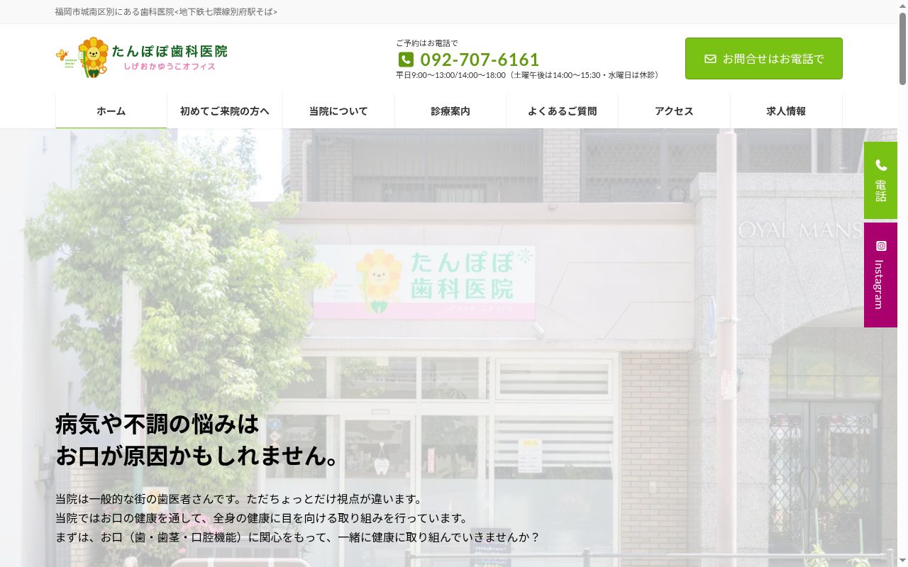 たんぽぽ歯科医院の公式サイトのスクリーンショット