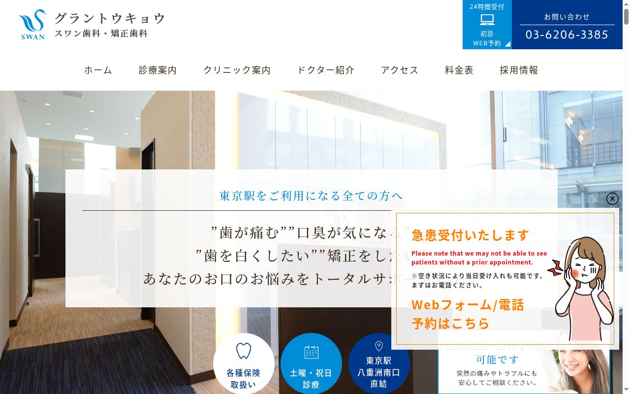 医療法人スワン会 グラントウキョウスワン歯科・矯正歯科の公式サイトのスクリーンショット