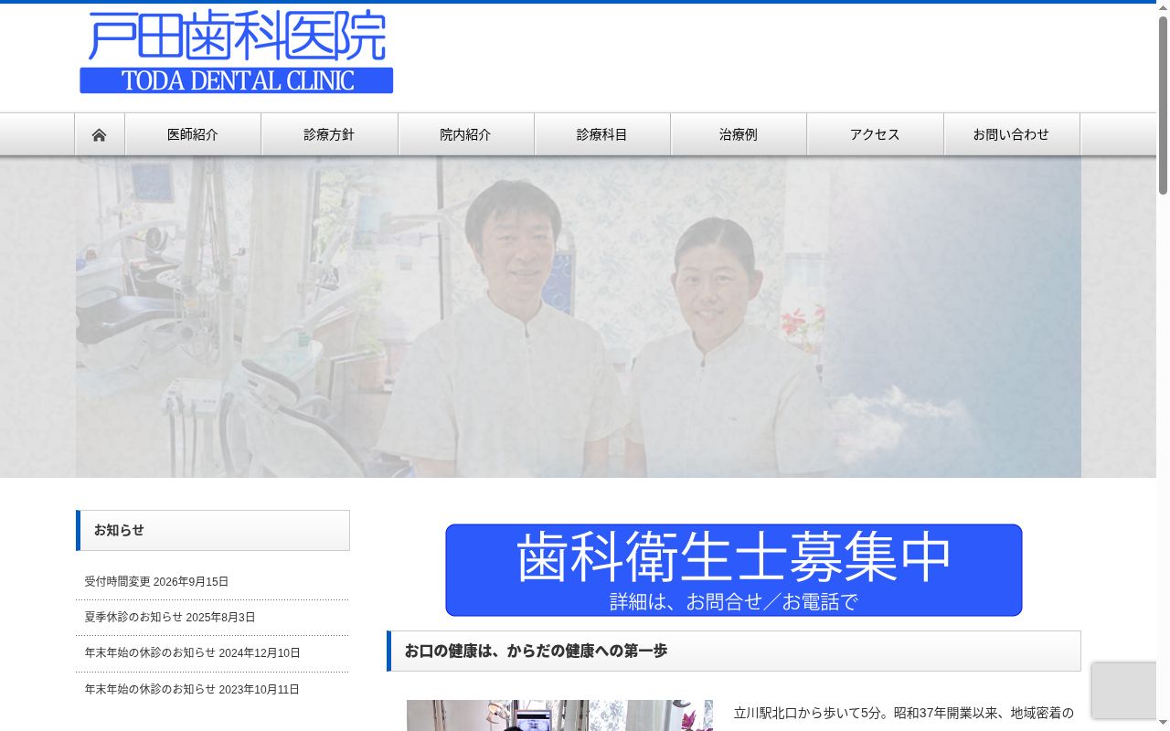 戸田歯科医院の公式サイトのスクリーンショット