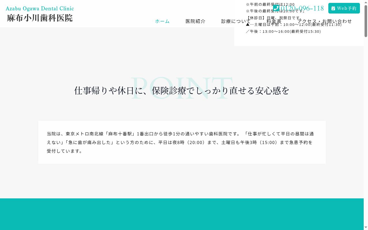麻布小川歯科医院の公式サイトのスクリーンショット