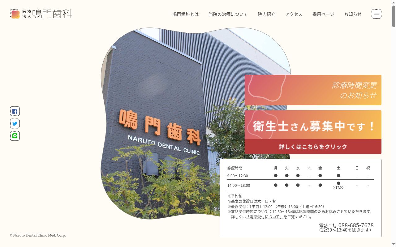 鳴門歯科の公式サイトのスクリーンショット