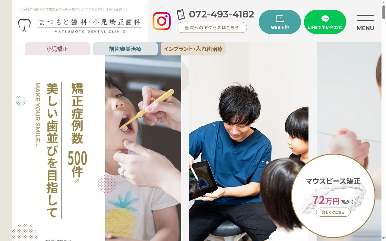 まつもと歯科・小児矯正歯科の公式サイトのスクリーンショット