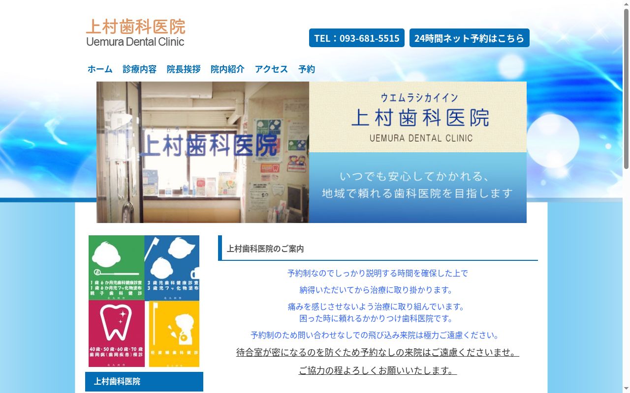 上村歯科医院の公式サイトのスクリーンショット
