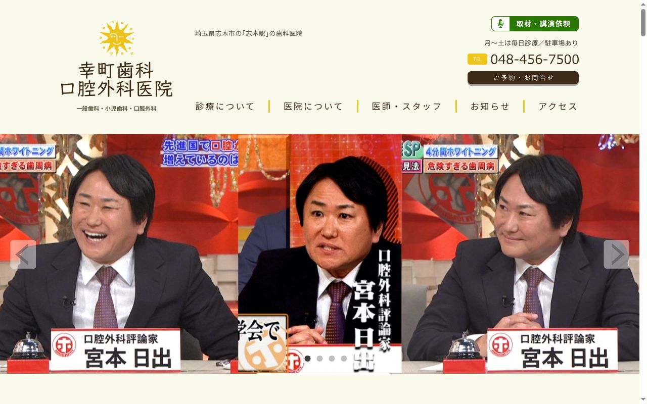 幸町歯科口腔外科医院の公式サイトのスクリーンショット