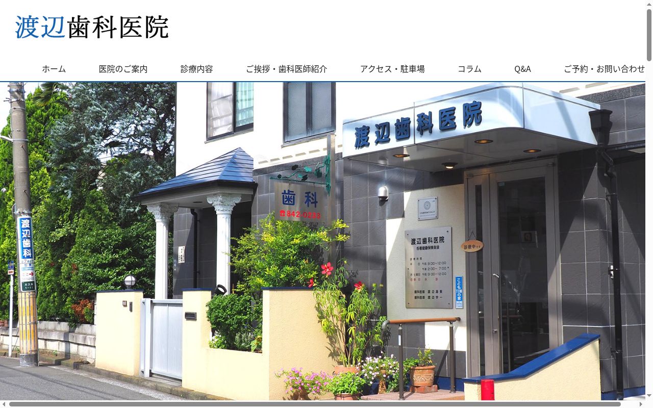 渡辺歯科医院の公式サイトのスクリーンショット