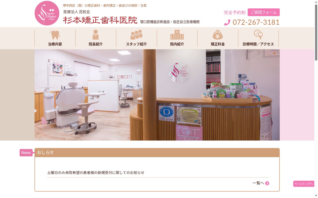 医療法人亮和会　杉本矯正歯科医院の公式サイトのスクリーンショット