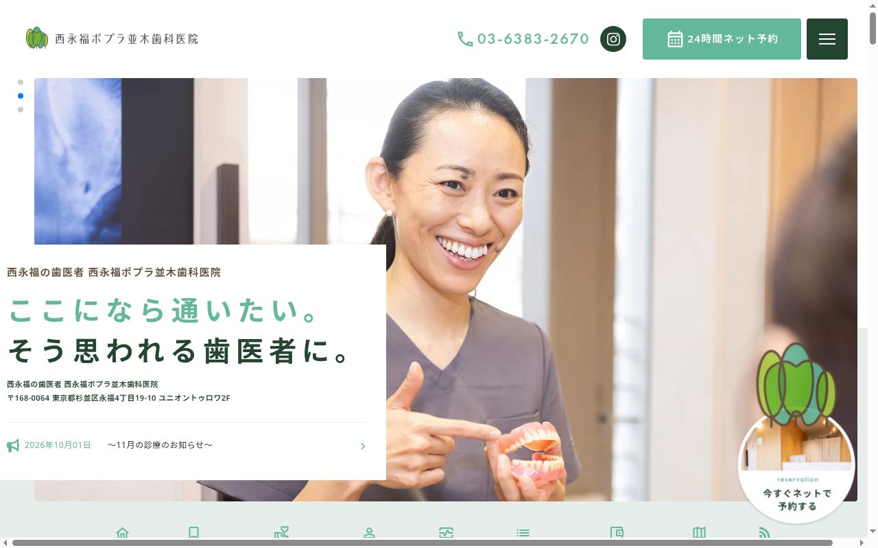 西永福ポプラ並木歯科医院の公式サイトのスクリーンショット