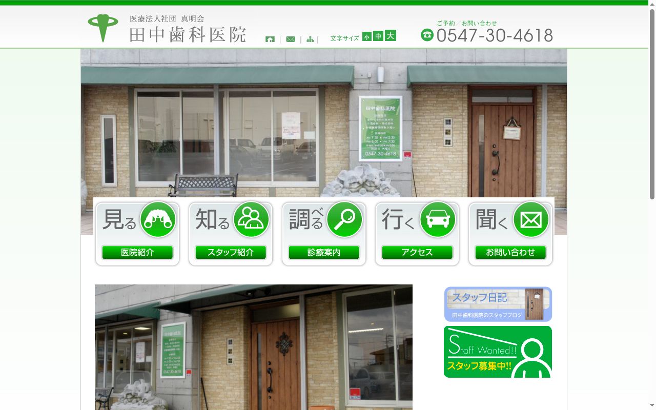 田中歯科医院の公式サイトのスクリーンショット