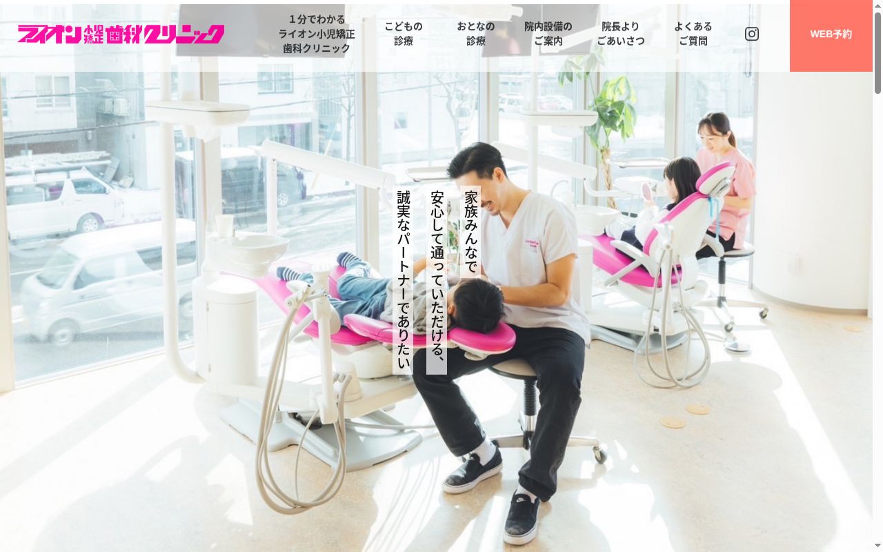 医療法人社団　ライオン小児・矯正歯科クリニックの公式サイトのスクリーンショット