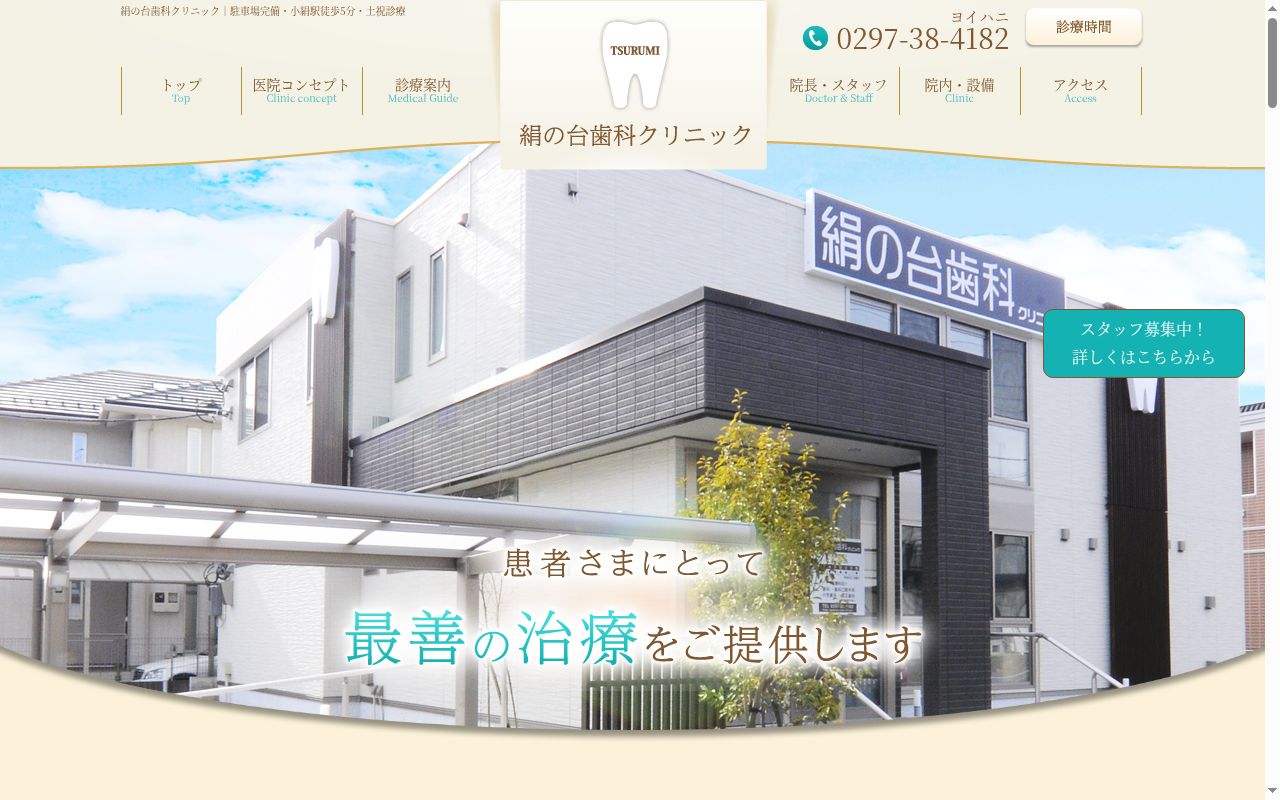 絹の台歯科クリニックの公式サイトのスクリーンショット