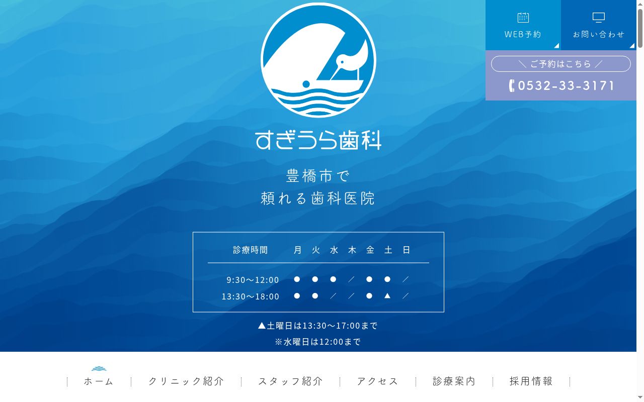 すぎうら歯科の公式サイトのスクリーンショット