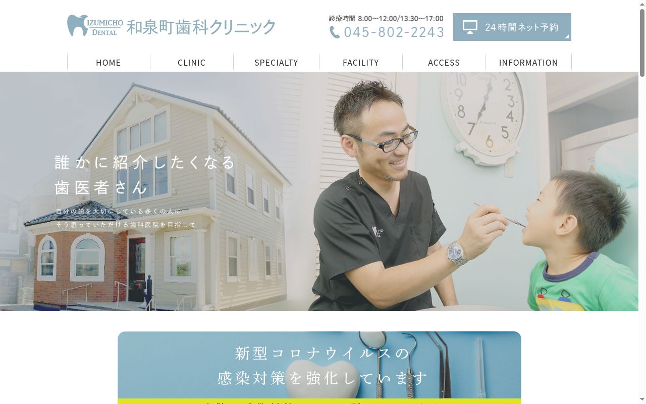 和泉町歯科クリニックの公式サイトのスクリーンショット