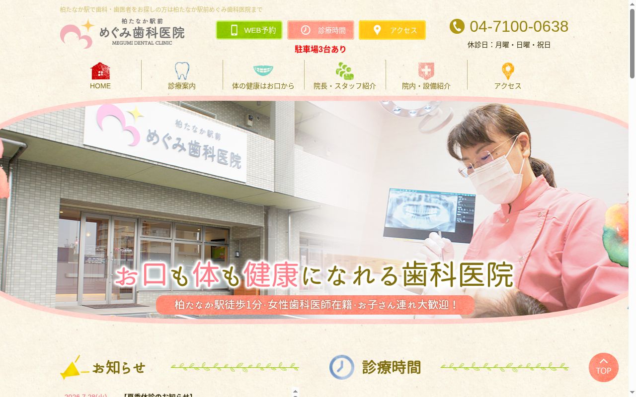 柏たなか駅前めぐみ歯科医院の公式サイトのスクリーンショット