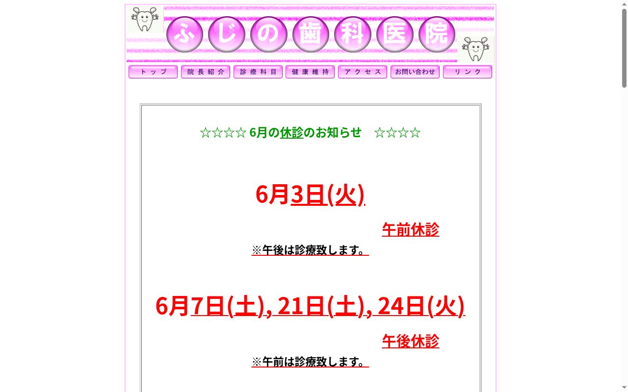 ふじの歯科医院の公式サイトのスクリーンショット