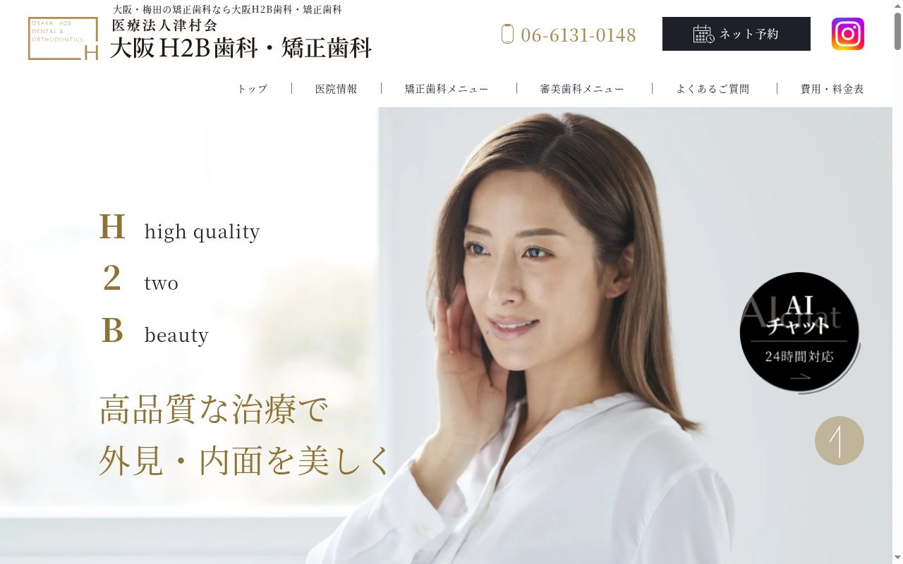 医療法人津村会　大阪Ｈ２Ｂ歯科・矯正歯科の公式サイトのスクリーンショット