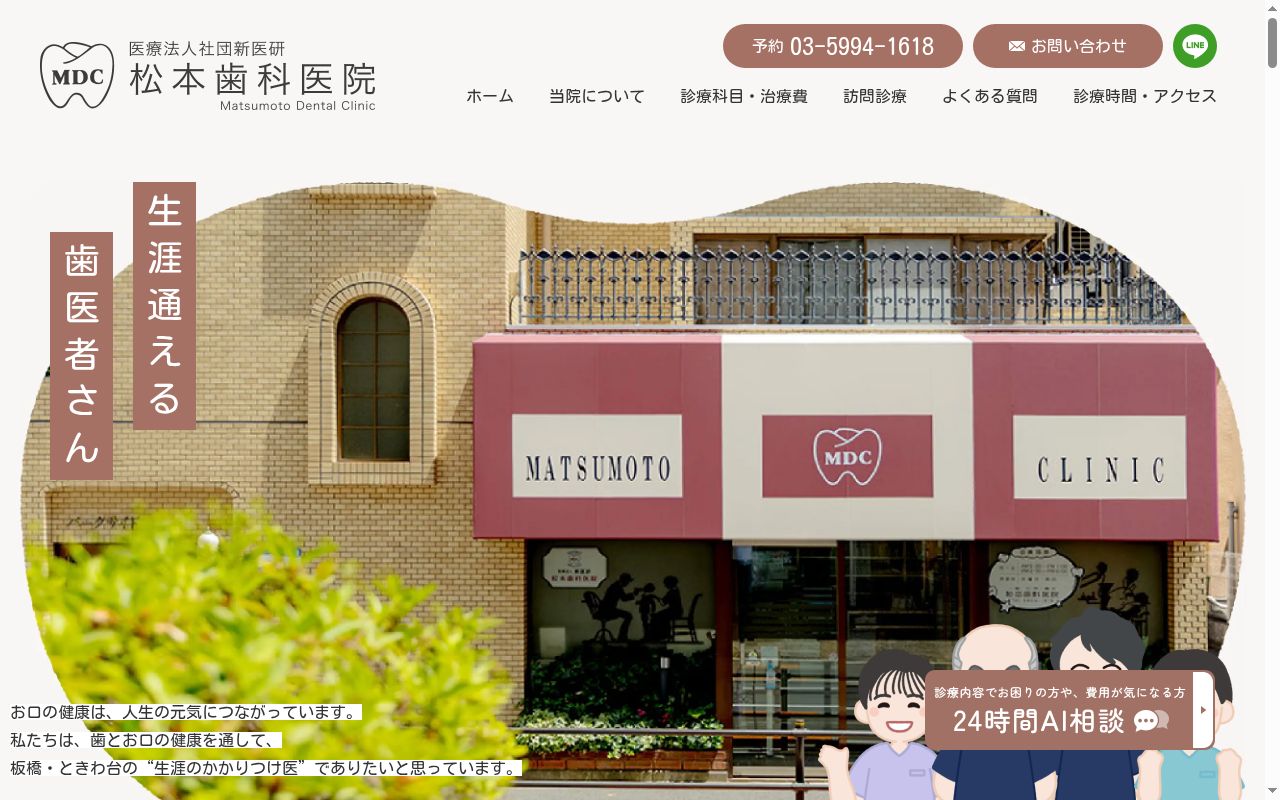 医療法人社団新医研 松本歯科医院の公式サイトのスクリーンショット
