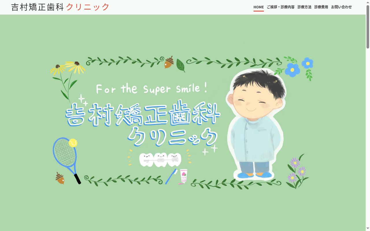 吉村矯正歯科クリニックの公式サイトのスクリーンショット