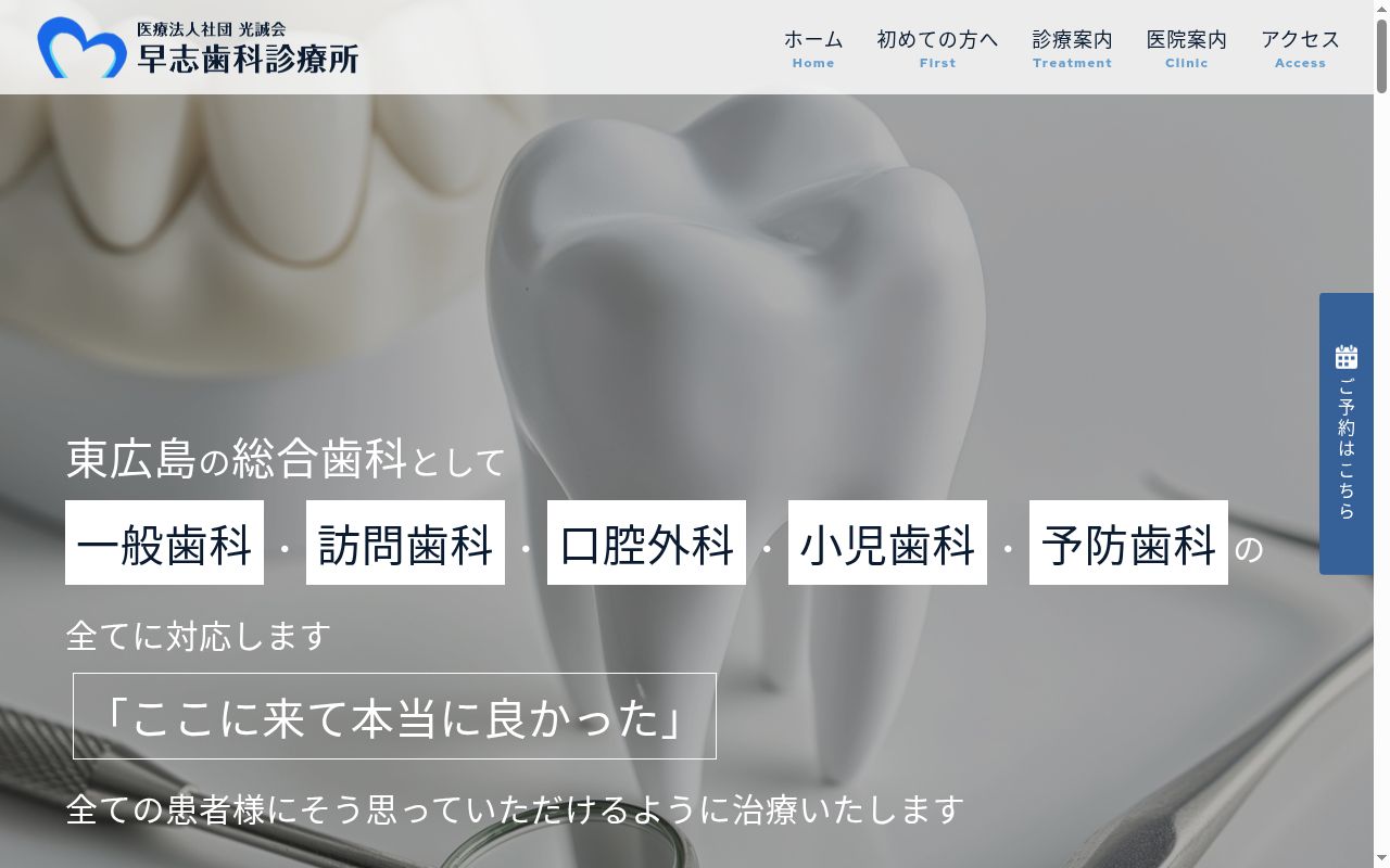 早志歯科福富診療所の公式サイトのスクリーンショット