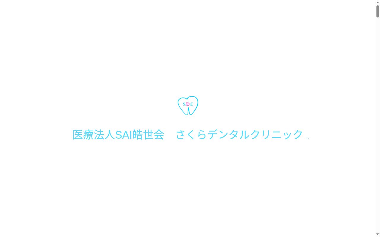 医療法人　ＳＡＩ皓世会　さくらデンタルクリニックの公式サイトのスクリーンショット