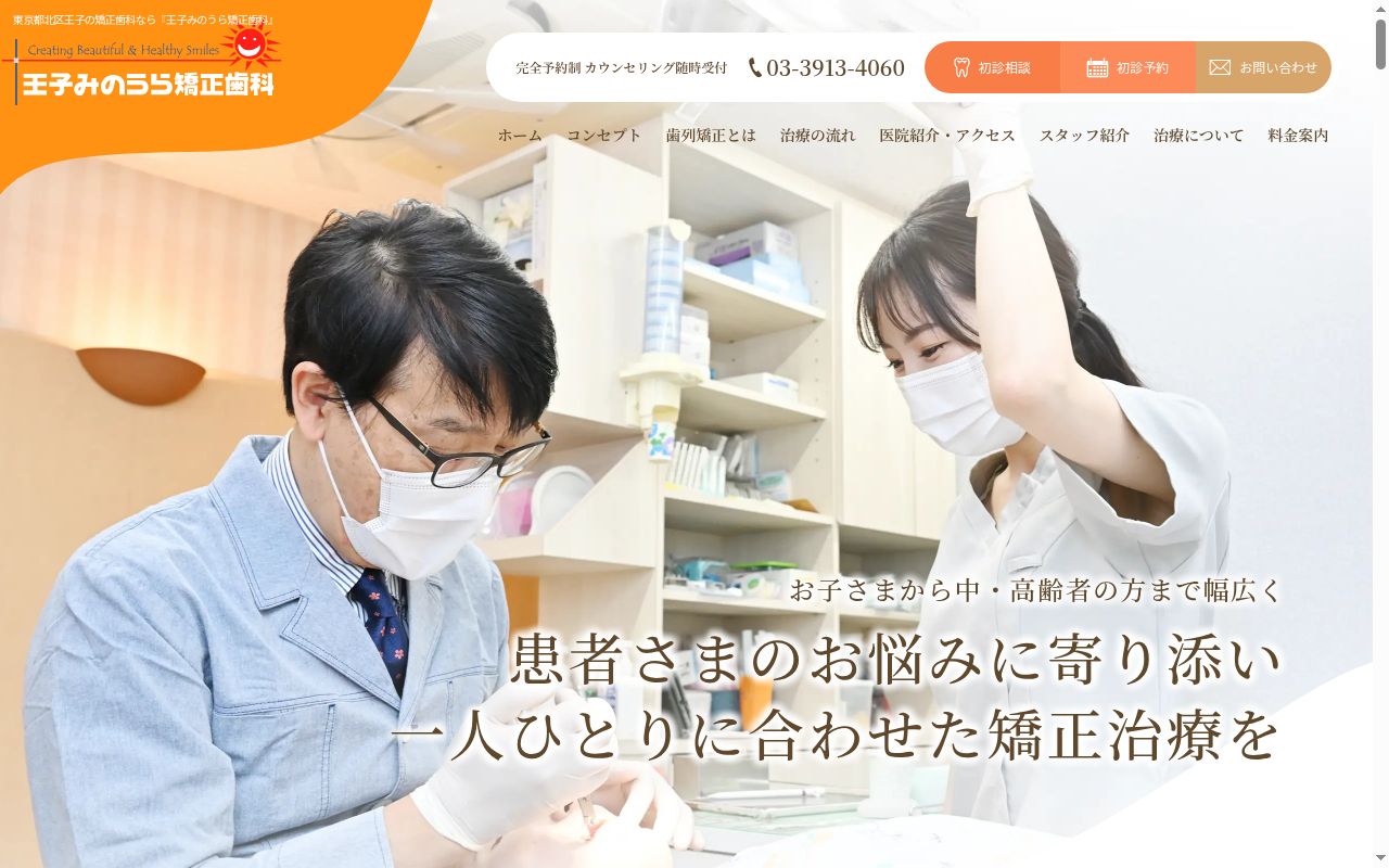 医療法人社団喜芳会 王子みのうら矯正歯科の公式サイトのスクリーンショット