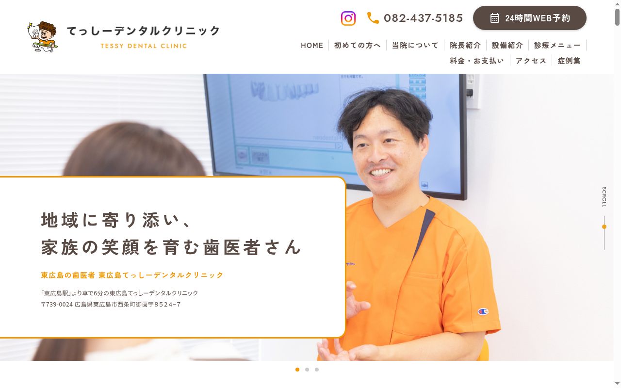 東広島てっしーデンタルクリニックの公式サイトのスクリーンショット