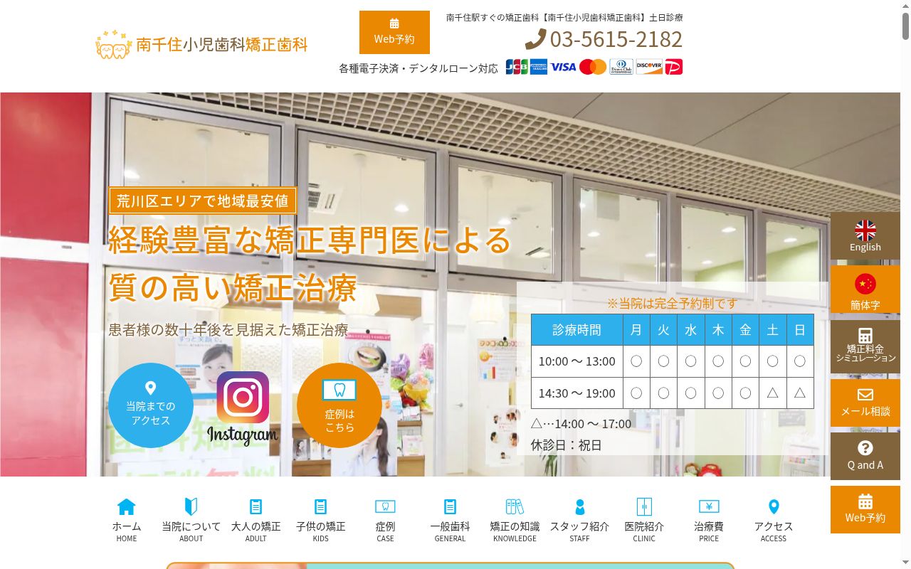 南千住小児歯科矯正歯科の公式サイトのスクリーンショット