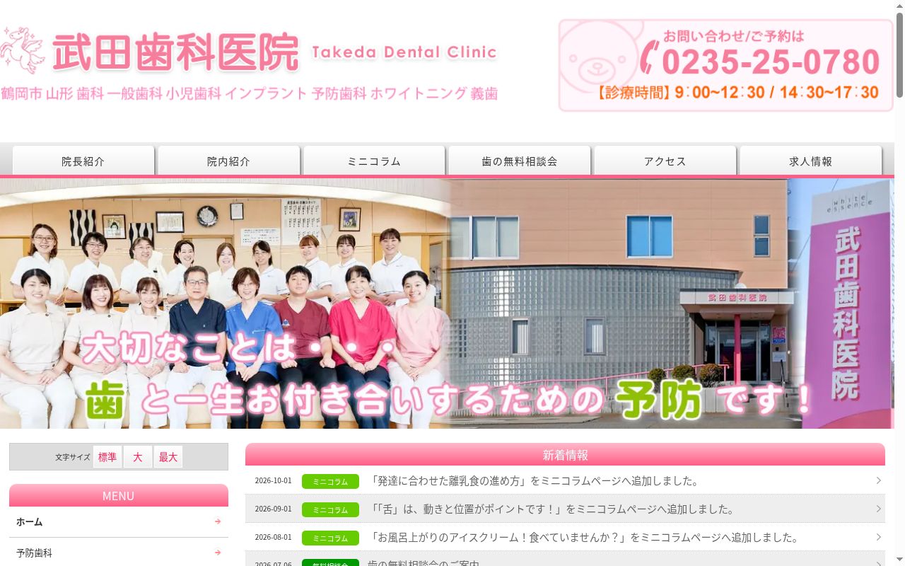 医療法人ＳＭＩＬＥＭＡＫＥ武田歯科医院の公式サイトのスクリーンショット