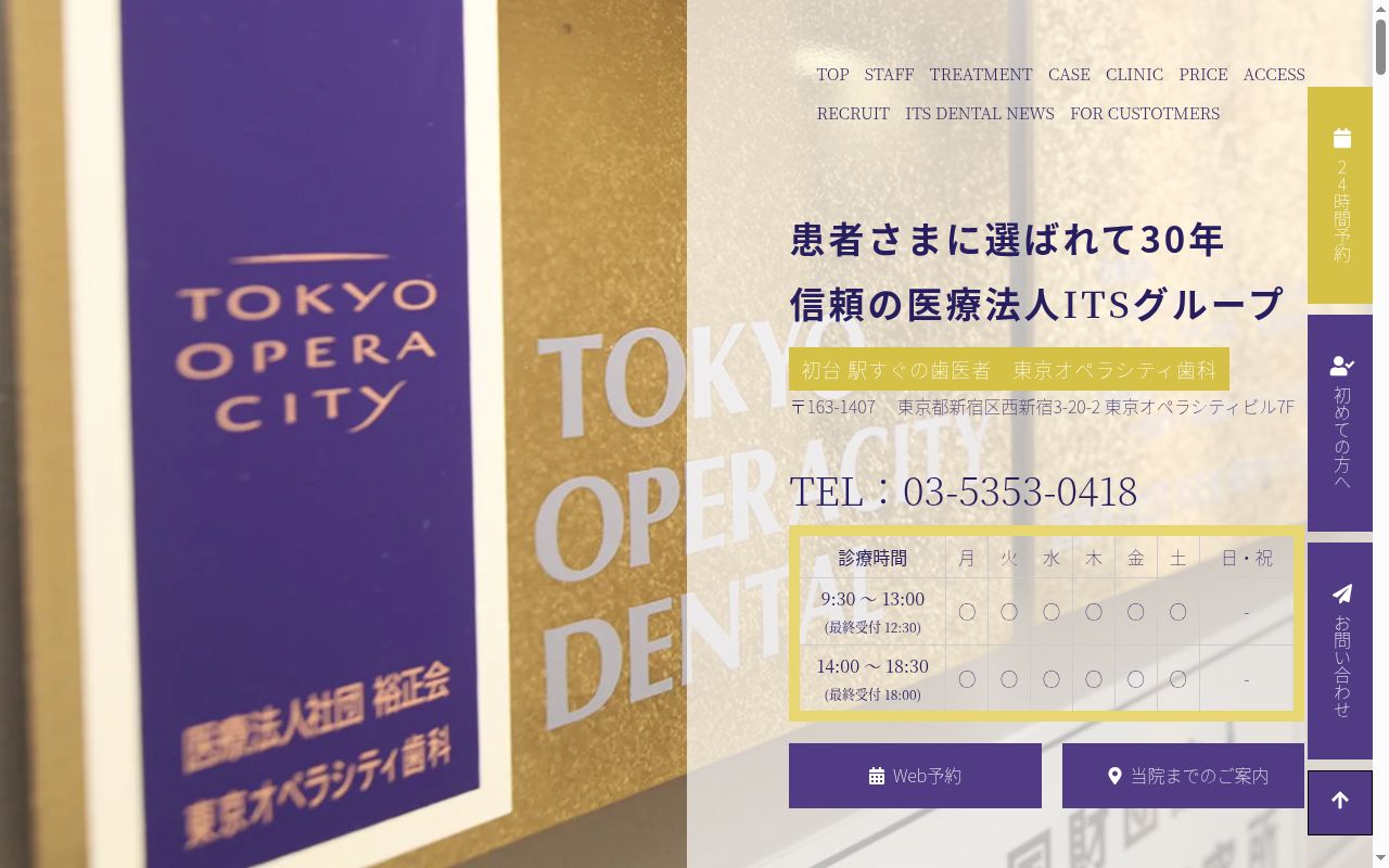医療法人社団ITS 東京オペラシティ歯科の公式サイトのスクリーンショット