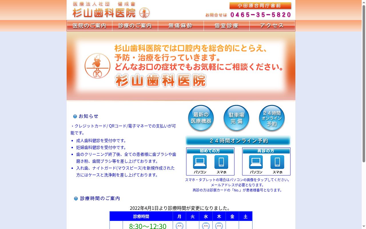 杉山歯科医院の公式サイトのスクリーンショット