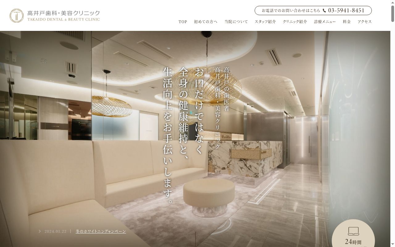 医療法人社団泰進会 高井戸歯科・美容クリニックの公式サイトのスクリーンショット