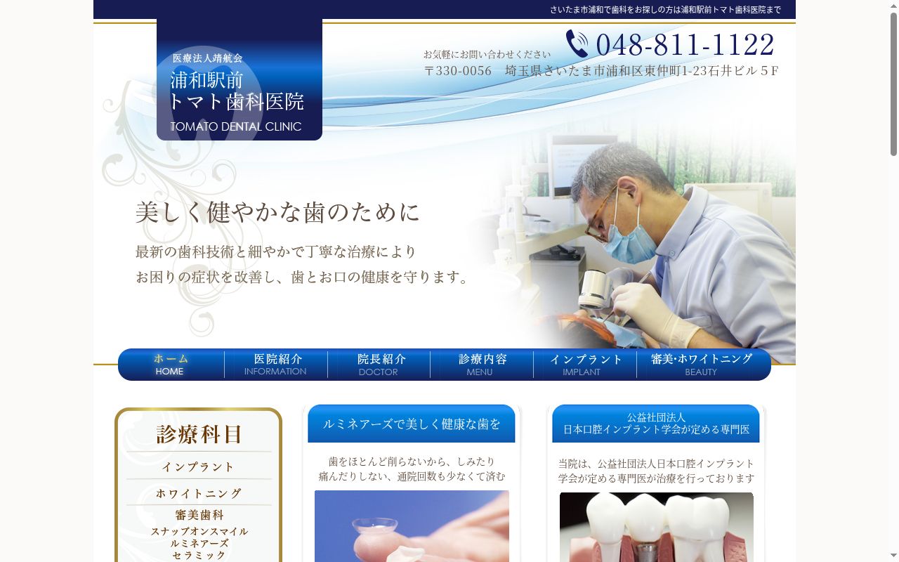 浦和駅前トマト歯科医院の公式サイトのスクリーンショット