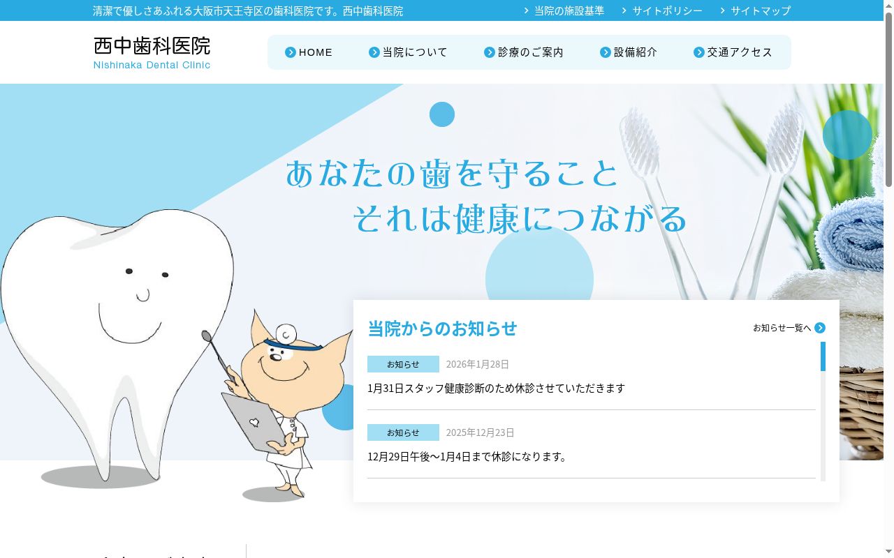 西中歯科医院の公式サイトのスクリーンショット