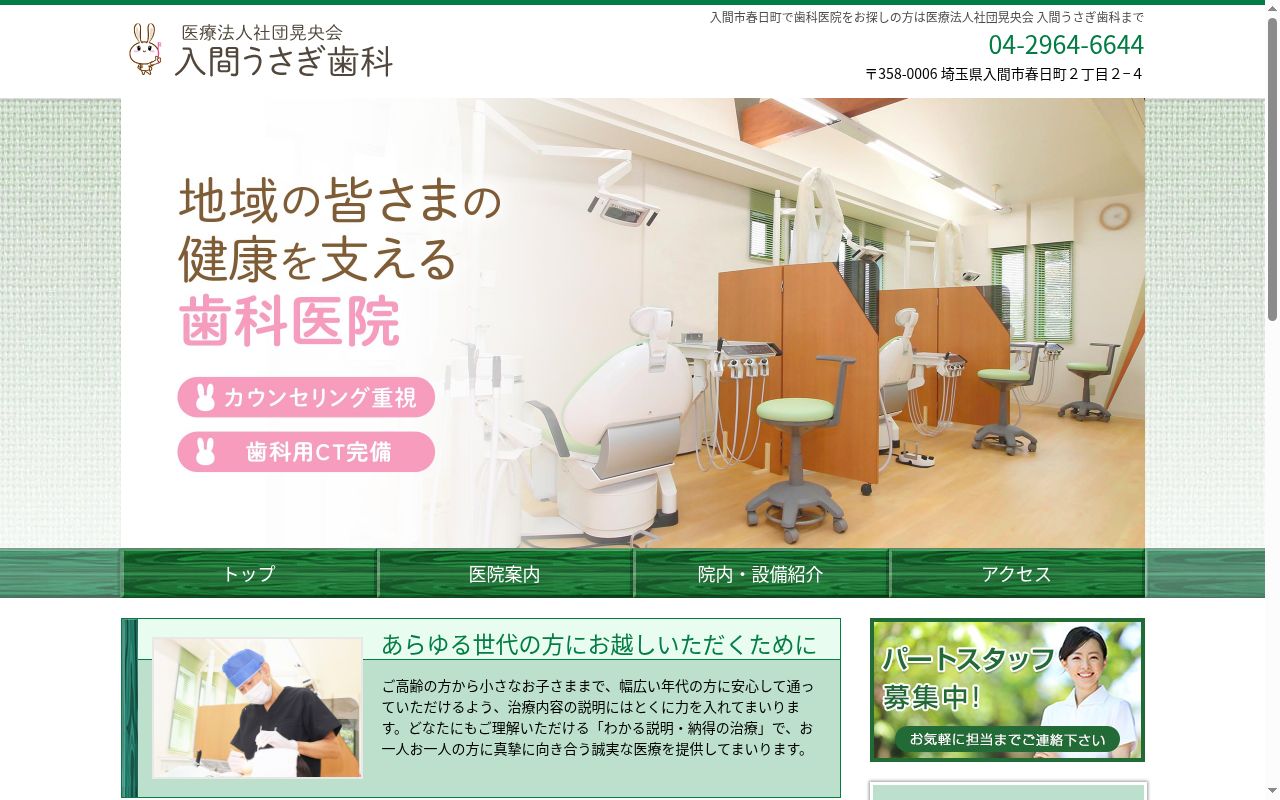 医療法人社団晃央会入間うさぎ歯科の公式サイトのスクリーンショット