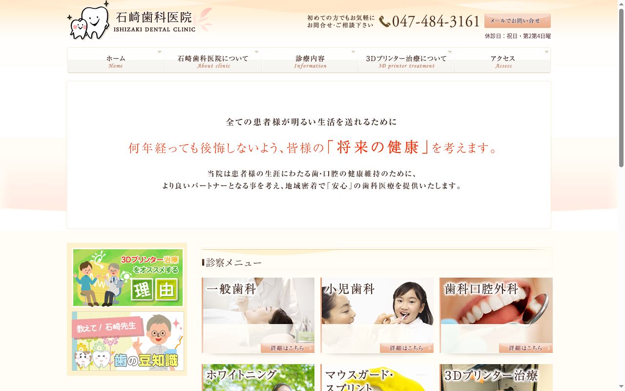 医療法人社団正和会　石崎歯科医院の公式サイトのスクリーンショット