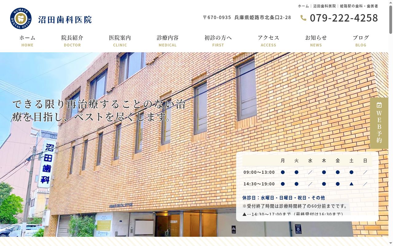 沼田歯科医院の公式サイトのスクリーンショット