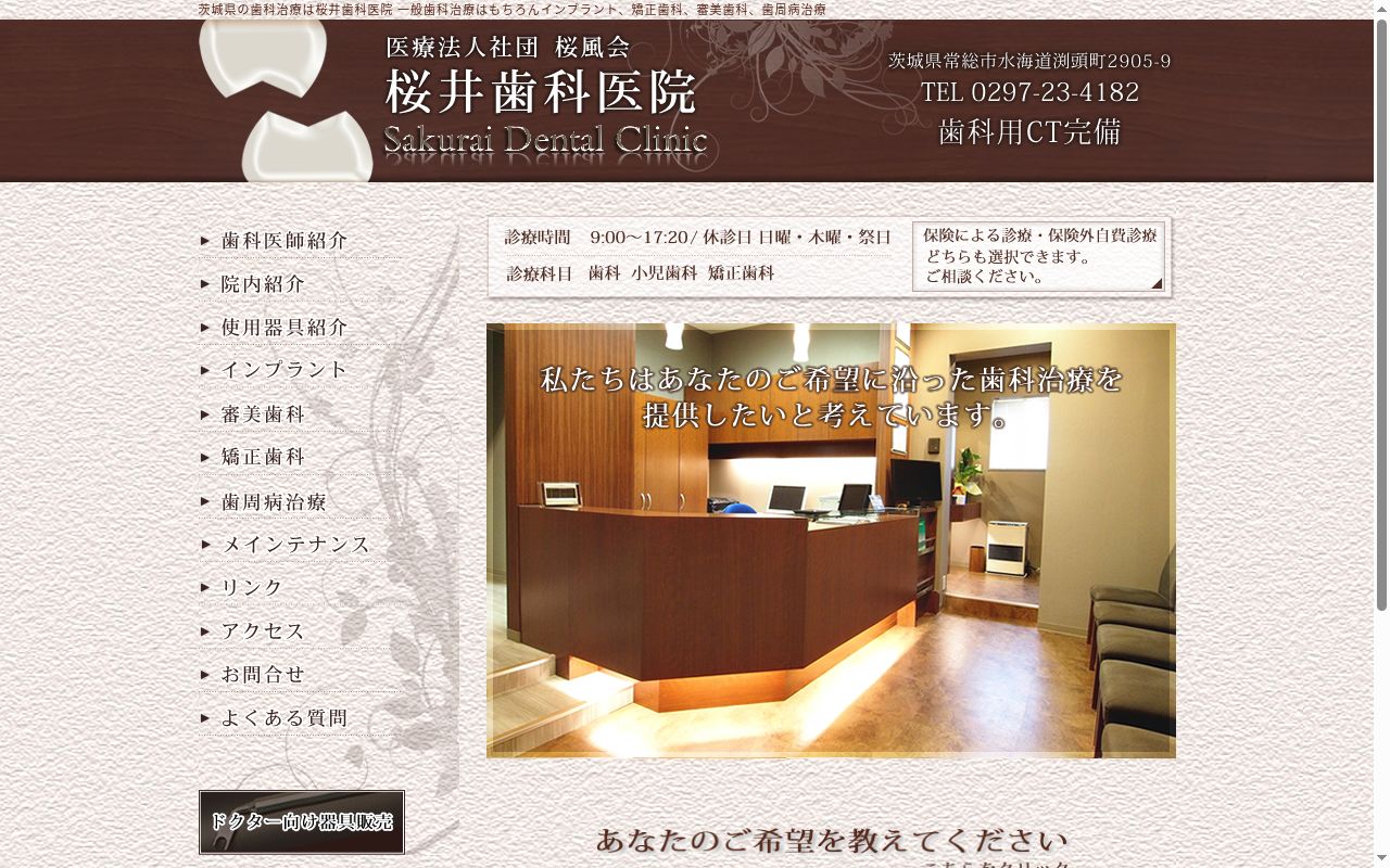 医療法人社団桜風会桜井歯科医院の公式サイトのスクリーンショット