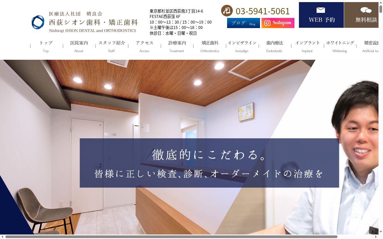 西荻シオン歯科・矯正歯科の公式サイトのスクリーンショット
