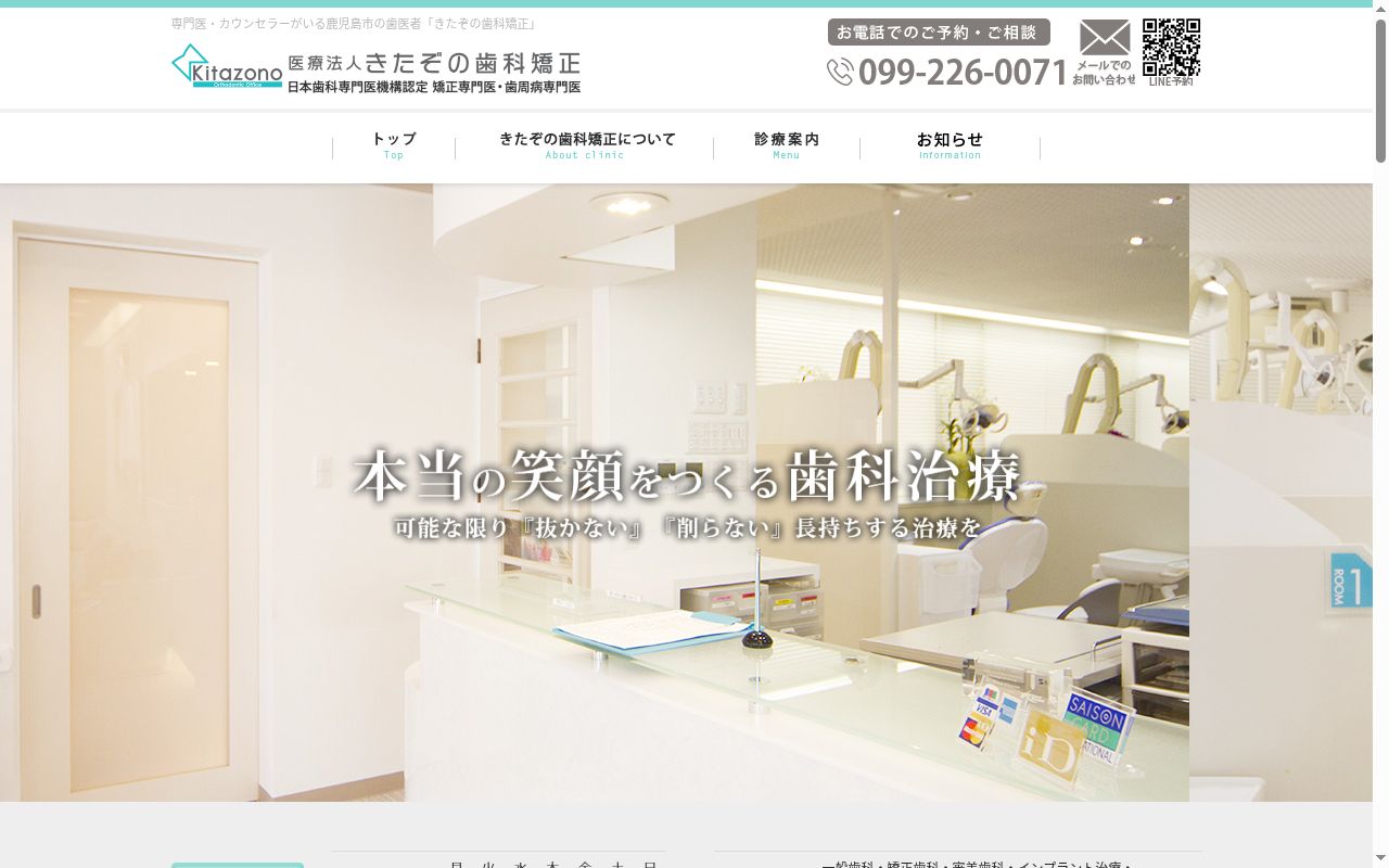 医療法人　きたぞの歯科矯正の公式サイトのスクリーンショット