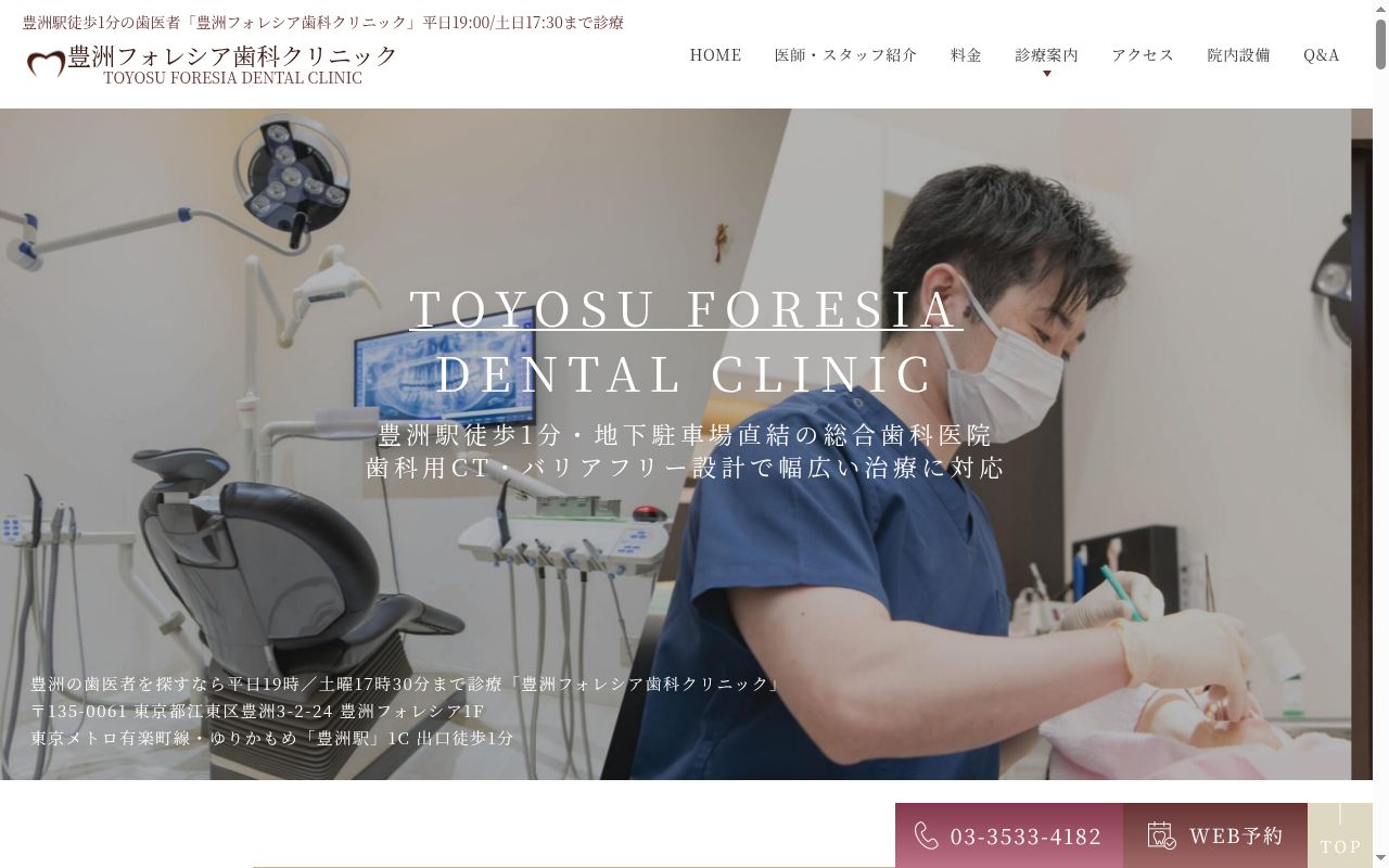 医療法人雄久会 豊洲フォレシア歯科クリニックの公式サイトのスクリーンショット