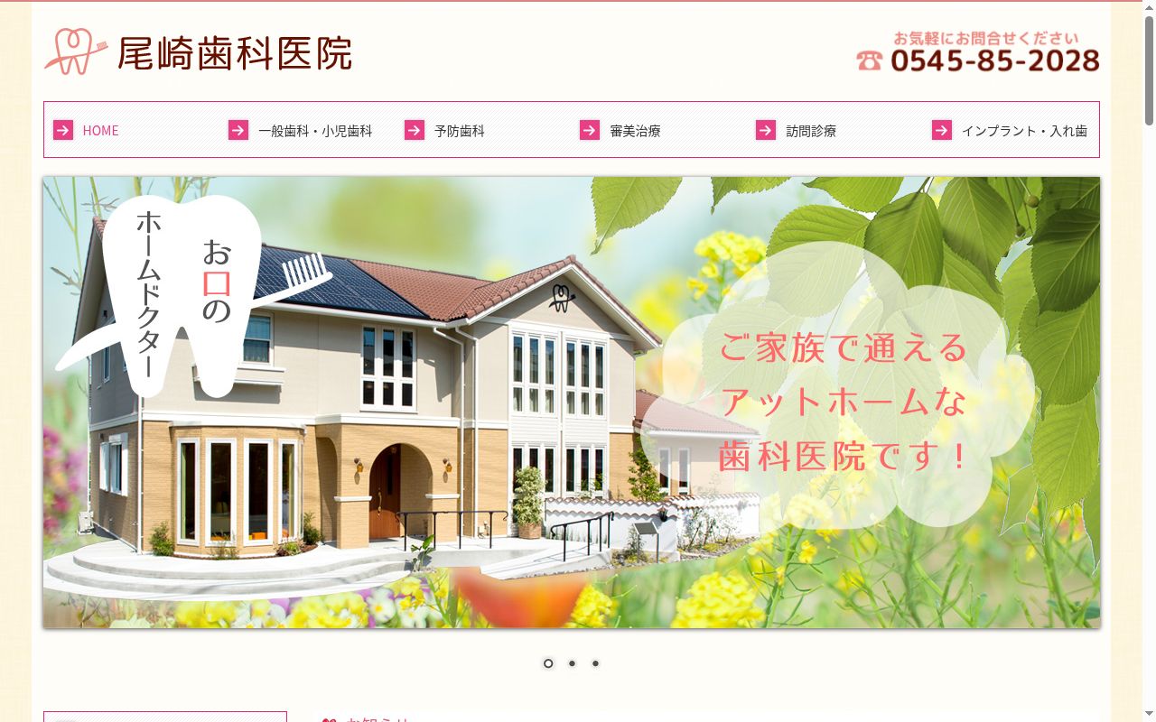 尾崎歯科医院の公式サイトのスクリーンショット