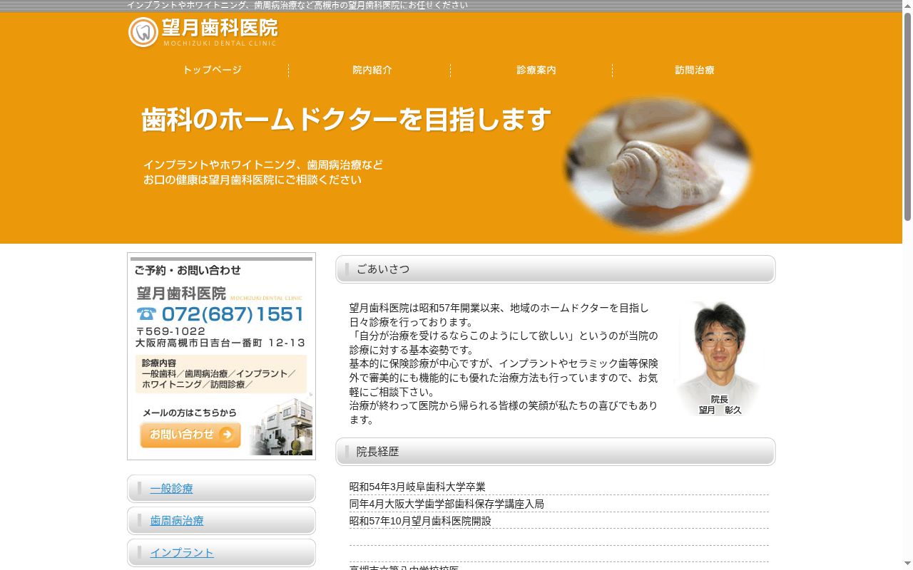 望月歯科医院の公式サイトのスクリーンショット