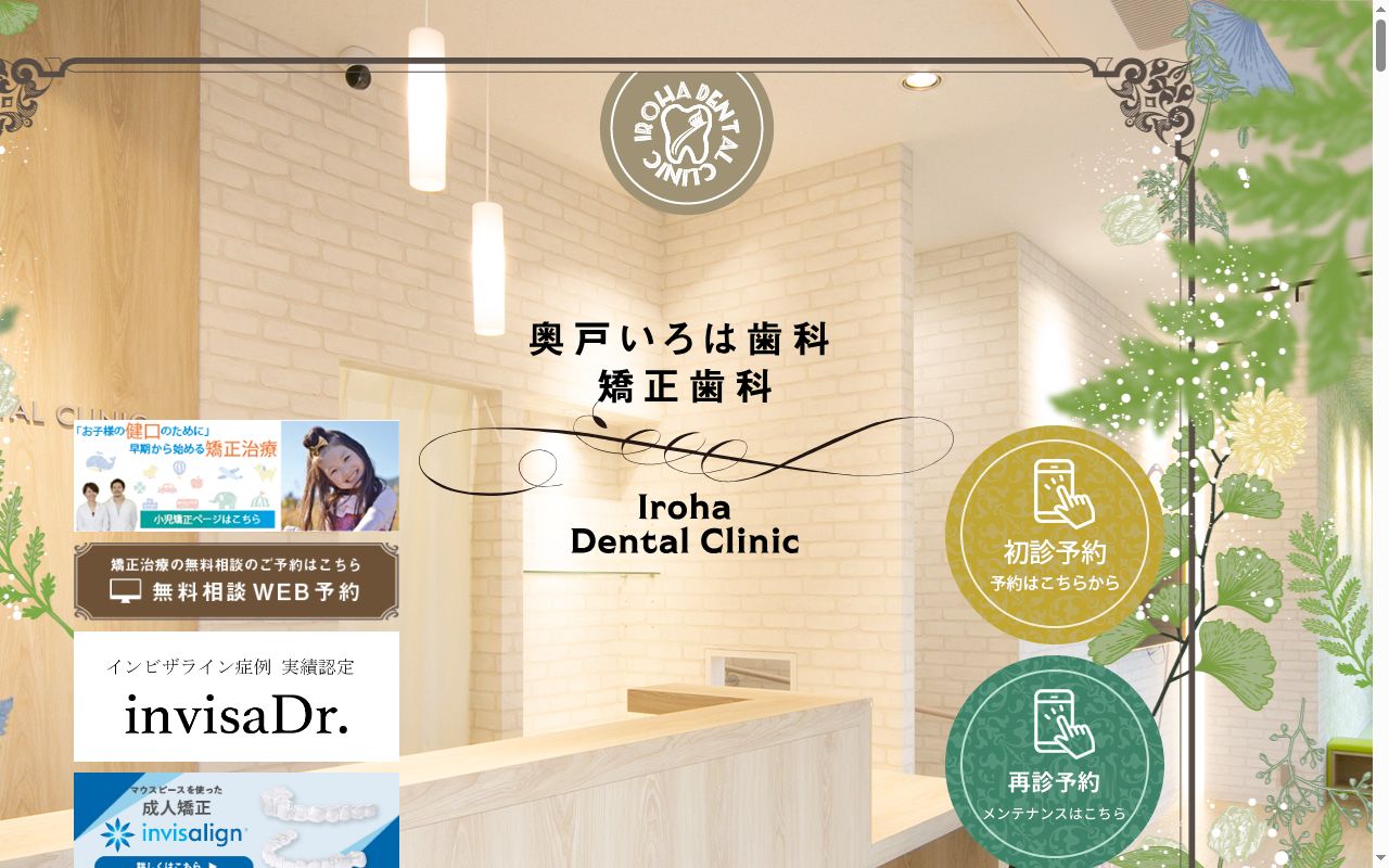 奥戸いろは歯科・矯正歯科の公式サイトのスクリーンショット