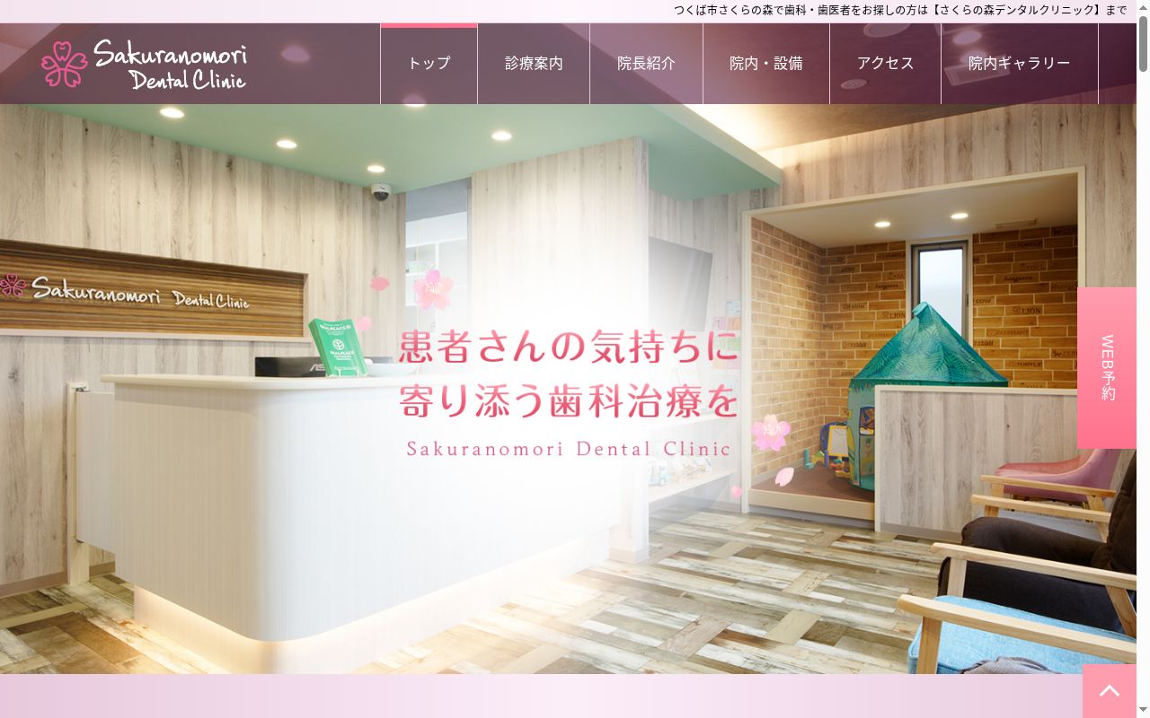 さくらの森デンタルクリニックの公式サイトのスクリーンショット